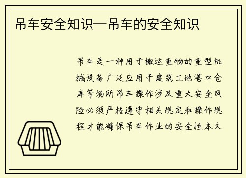 吊车安全知识—吊车的安全知识
