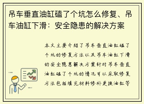吊车垂直油缸磕了个坑怎么修复、吊车油缸下滑：安全隐患的解决方案