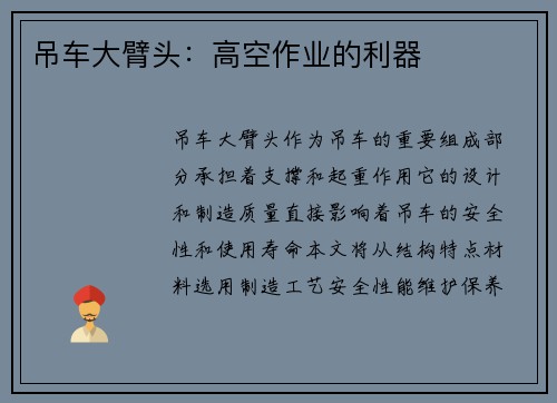 吊车大臂头：高空作业的利器