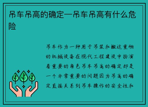吊车吊高的确定—吊车吊高有什么危险