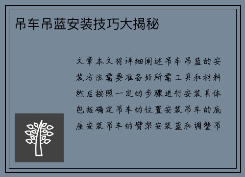 吊车吊蓝安装技巧大揭秘