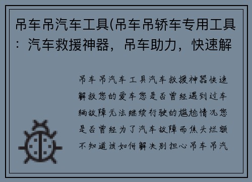吊车吊汽车工具(吊车吊轿车专用工具：汽车救援神器，吊车助力，快速解救您的爱车)