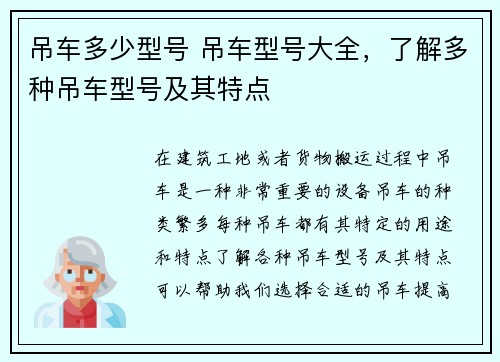吊车多少型号 吊车型号大全，了解多种吊车型号及其特点