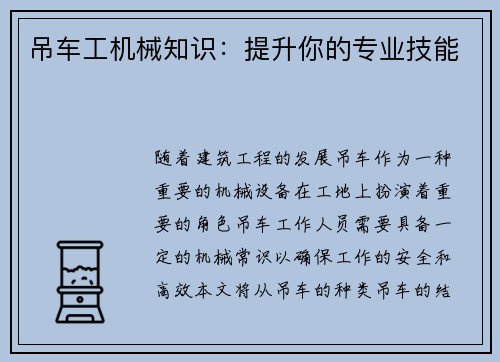 吊车工机械知识：提升你的专业技能