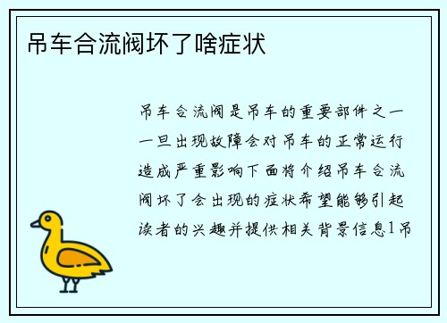 吊车合流阀坏了啥症状