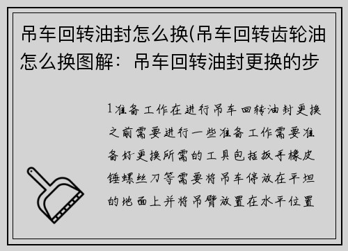 吊车回转油封怎么换(吊车回转齿轮油怎么换图解：吊车回转油封更换的步骤与注意事项)