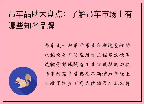吊车品牌大盘点：了解吊车市场上有哪些知名品牌