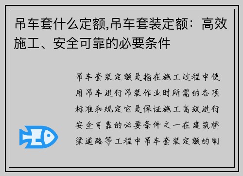 吊车套什么定额,吊车套装定额：高效施工、安全可靠的必要条件