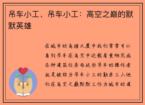 吊车小工、吊车小工：高空之巅的默默英雄