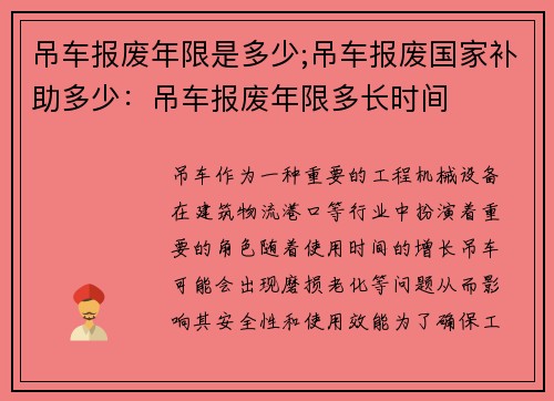 吊车报废年限是多少;吊车报废国家补助多少：吊车报废年限多长时间