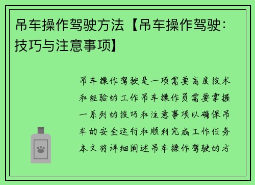 吊车操作驾驶方法【吊车操作驾驶：技巧与注意事项】