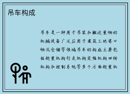 吊车构成