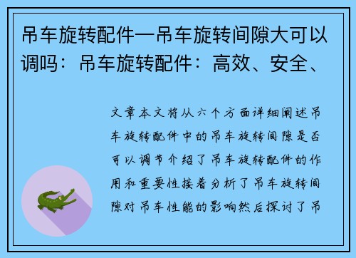 吊车旋转配件—吊车旋转间隙大可以调吗：吊车旋转配件：高效、安全、可靠