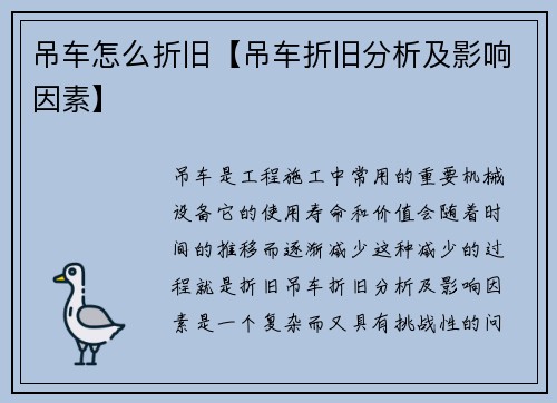 吊车怎么折旧【吊车折旧分析及影响因素】