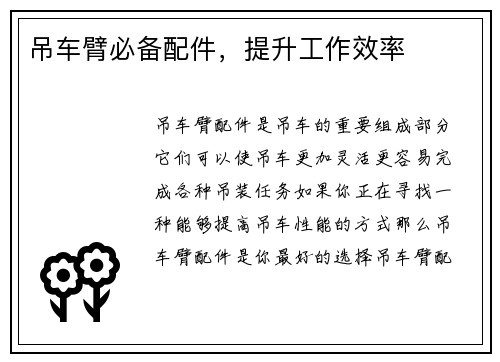 吊车臂必备配件，提升工作效率