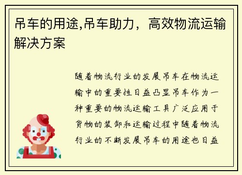 吊车的用途,吊车助力，高效物流运输解决方案