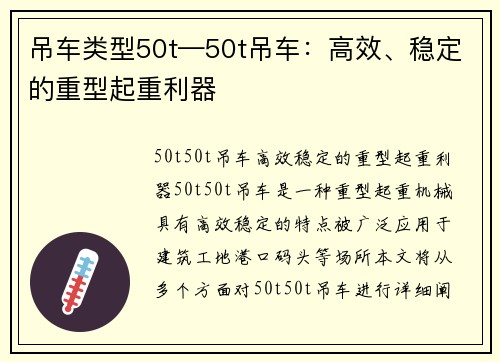 吊车类型50t—50t吊车：高效、稳定的重型起重利器