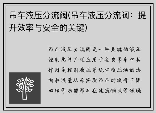吊车液压分流阀(吊车液压分流阀：提升效率与安全的关键)