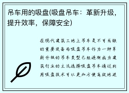 吊车用的吸盘(吸盘吊车：革新升级，提升效率，保障安全)