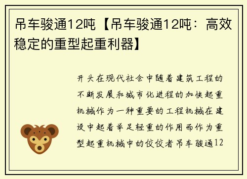 吊车骏通12吨【吊车骏通12吨：高效稳定的重型起重利器】