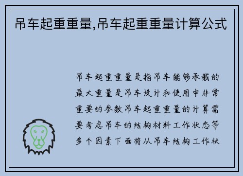 吊车起重重量,吊车起重重量计算公式