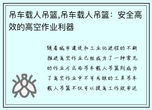 吊车载人吊篮,吊车载人吊篮：安全高效的高空作业利器