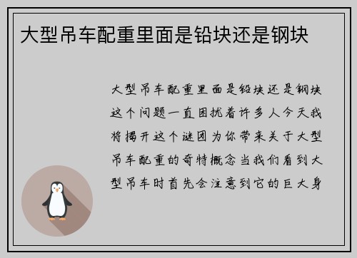大型吊车配重里面是铅块还是钢块