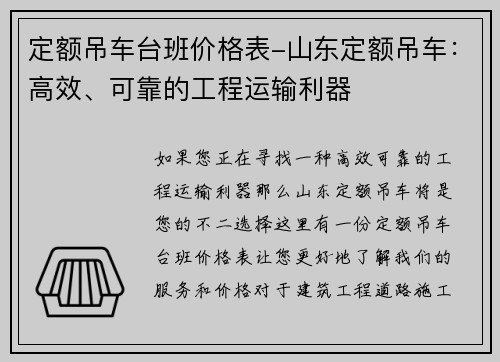 定额吊车台班价格表-山东定额吊车：高效、可靠的工程运输利器