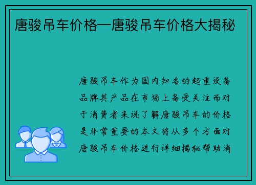唐骏吊车价格—唐骏吊车价格大揭秘