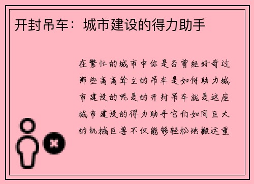 开封吊车：城市建设的得力助手