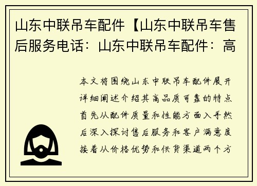 山东中联吊车配件【山东中联吊车售后服务电话：山东中联吊车配件：高品质、可靠的选择】