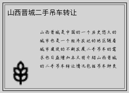 山西晋城二手吊车转让