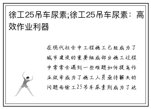 徐工25吊车尿素;徐工25吊车尿素：高效作业利器