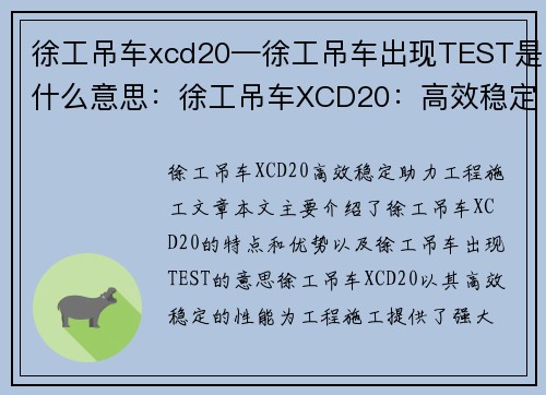 徐工吊车xcd20—徐工吊车出现TEST是什么意思：徐工吊车XCD20：高效稳定，助力工程施工