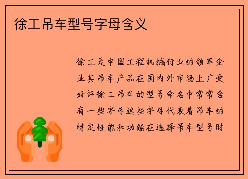 徐工吊车型号字母含义