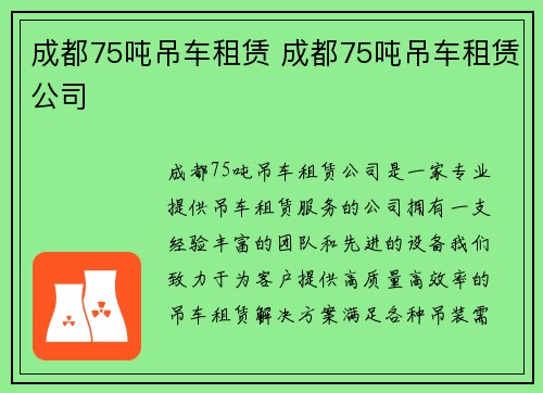 成都75吨吊车租赁 成都75吨吊车租赁公司