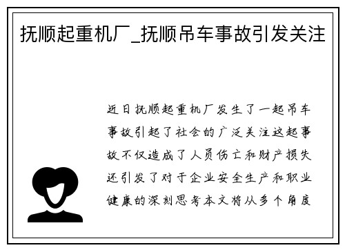 抚顺起重机厂_抚顺吊车事故引发关注