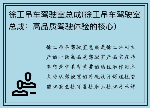徐工吊车驾驶室总成(徐工吊车驾驶室总成：高品质驾驶体验的核心)