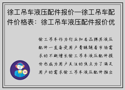 徐工吊车液压配件报价—徐工吊车配件价格表：徐工吊车液压配件报价优惠促销