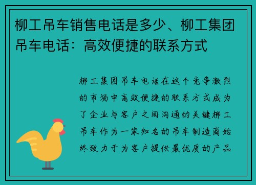 柳工吊车销售电话是多少、柳工集团吊车电话：高效便捷的联系方式