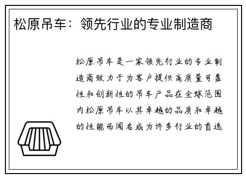 松原吊车：领先行业的专业制造商
