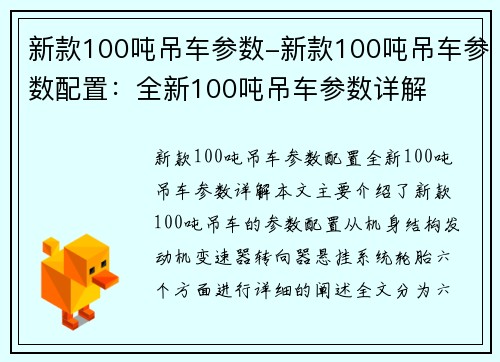 新款100吨吊车参数-新款100吨吊车参数配置：全新100吨吊车参数详解