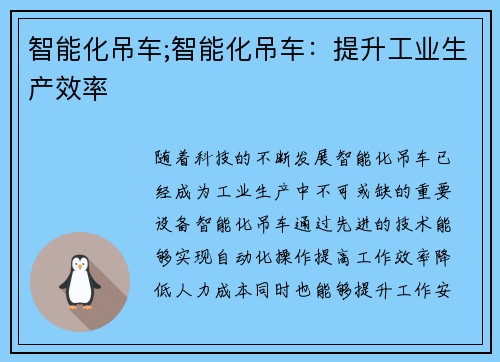 智能化吊车;智能化吊车：提升工业生产效率