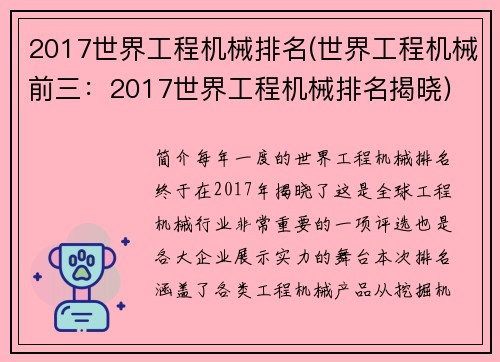 2017世界工程机械排名(世界工程机械前三：2017世界工程机械排名揭晓)