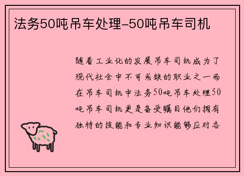 法务50吨吊车处理-50吨吊车司机