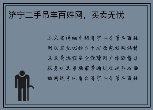 济宁二手吊车百姓网，买卖无忧