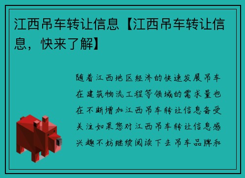江西吊车转让信息【江西吊车转让信息，快来了解】