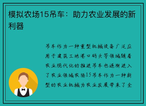 模拟农场15吊车：助力农业发展的新利器