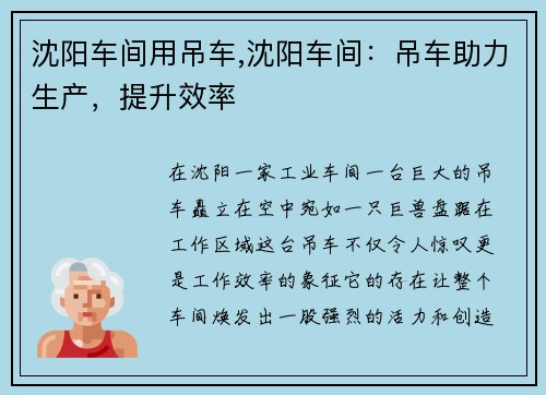 沈阳车间用吊车,沈阳车间：吊车助力生产，提升效率