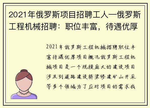 2021年俄罗斯项目招聘工人—俄罗斯工程机械招聘：职位丰富，待遇优厚